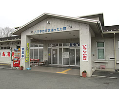 八王子市戸吹湯ったり館
