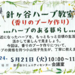 埼玉県富士見市針ケ谷ハーブ教室