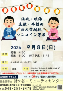 埼玉県富士見市針ケ谷コミュニティセンター　法政・明治・立教・早稲田　四大学対抗ワンコイン寄席