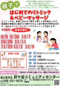 埼玉県富士見市針ケ谷コミュニティセンター親子ではじめてのリトミック＆ベビーマッサージ