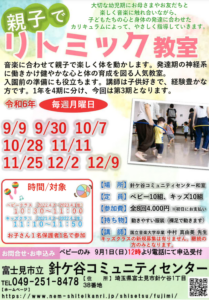 埼玉県富士見市針ケ谷コミュニティセンター　親子でリトミック教室