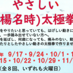 埼玉県富士見市針ケ谷コミュニティセンターやさしい楊名時太極拳