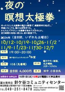 埼玉県富士見市針ケ谷コミュニティセンター　夜の瞑想太極拳