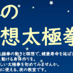 埼玉県富士見市針ケ谷コミュニティセンター　夜の瞑想太極拳