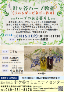 埼玉県富士見市針ケ谷コミュニティセンター　針ケ谷ハーブ教室