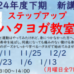 埼玉県富士見市　針ケ谷コミュニティセンター　ステップアップハタヨガ教室