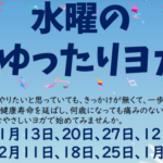 埼玉県富士見市針ケ谷コミュニティセンター　水曜のゆったりヨガ