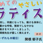 埼玉県富士見市針ケ谷コミュニティセンター　はじめてのやさしいピラティス教室