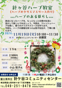 埼玉県富士見市針ケ谷コミュニティセンター　針ケ谷ハーブ教室　クリスマスリース作り