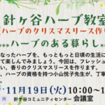 埼玉県富士見市針ケ谷コミュニティセンター　針ケ谷ハーブ教室　クリスマスリース作り