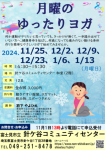 埼玉県富士見市針ケ谷コミュニティセンター　月曜のゆったりヨガ