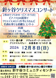 埼玉県富士見市針ケ谷コミュニティセンター　針ケ谷クリスマスコンサート