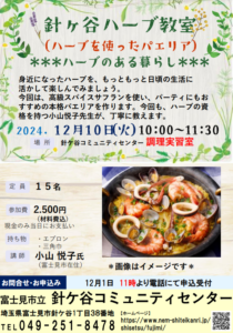 埼玉県富士見市針ケ谷コミュニティセンター　針ケ谷ハーブ教室　ハーブのある暮らし　ハーブを使ったパエリア