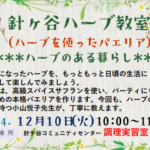 埼玉県富士見市針ケ谷コミュニティセンター　針ケ谷ハーブ教室　ハーブのある暮らし　ハーブを使ったパエリア