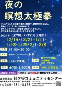 埼玉県富士見市針ケ谷コミュニティセンター　夜の瞑想太極拳