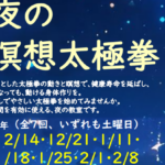 埼玉県富士見市針ケ谷コミュニティセンター　夜の瞑想太極拳