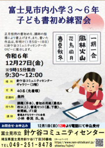 埼玉県富士見市針ケ谷コミュニティセンター　子ども書初め練習会　富士見市内小学校3～6年生　12/27(金)