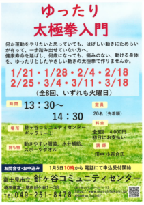 埼玉県富士見市針ケ谷コミュニティセンター　ゆったり太極拳入門