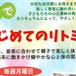 埼玉県富士見市針ケ谷コミュニティセンター　親子ではじめてのリトミック