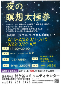 埼玉県富士見市針ケ谷コミュニティセンター　夜の瞑想太極拳