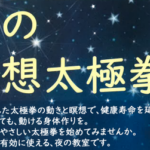 埼玉県富士見市針ケ谷コミュニティセンター　夜の瞑想太極拳