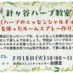 埼玉県富士見市針ケ谷コミュニティセンター　針ケ谷ハーブ教室　ハーブのエッセンシャルオイルを使ったルームスプレー作り　2月18日(火)