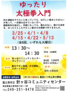 埼玉県富士見市針ケ谷コミュニティセンターゆったり太極拳入門