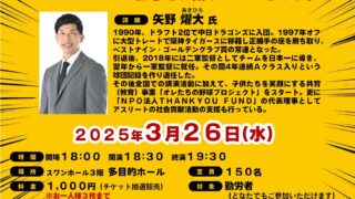 矢野燿大氏講演会 | スワンホール