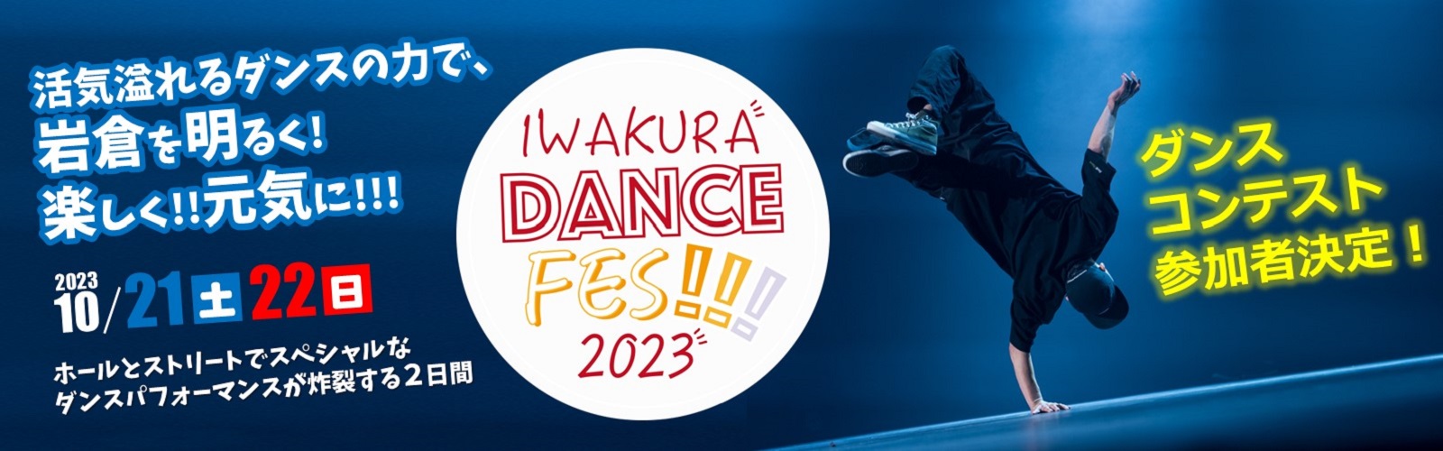 IWAKURA DANCE FES 2023