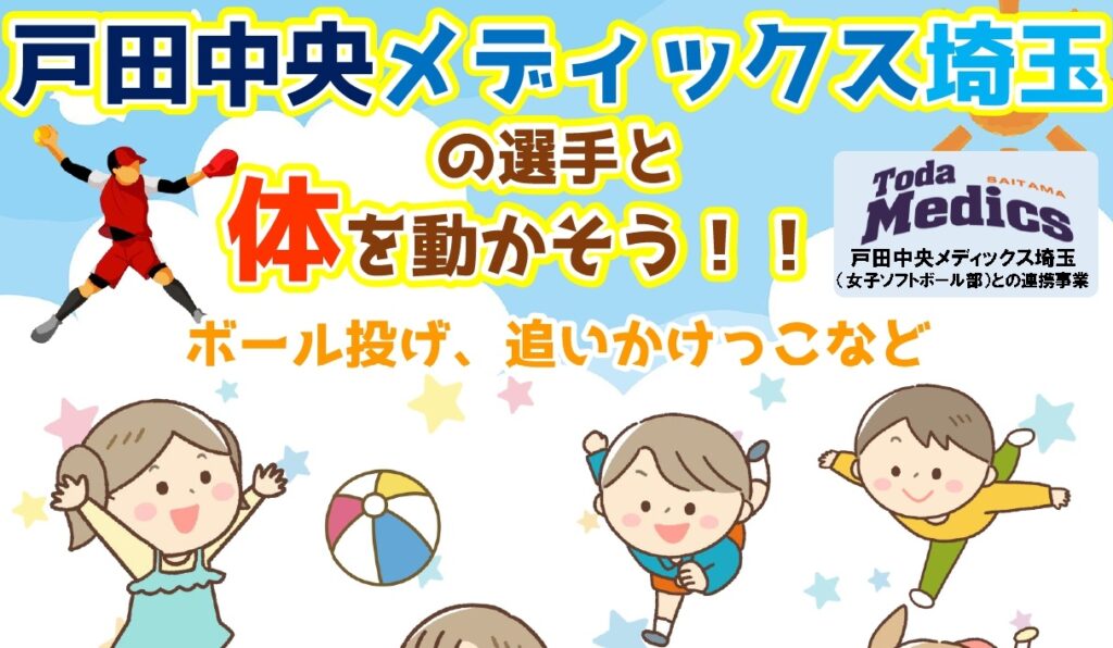 戸田中央メディックス埼玉の選手と体を動かそう！！
