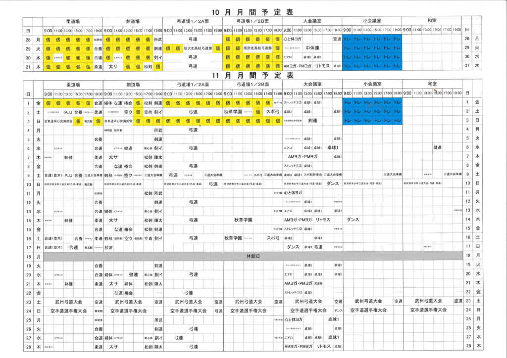 10/28～11/28の月間予定表を掲載いたしました | 所沢市民武道館
