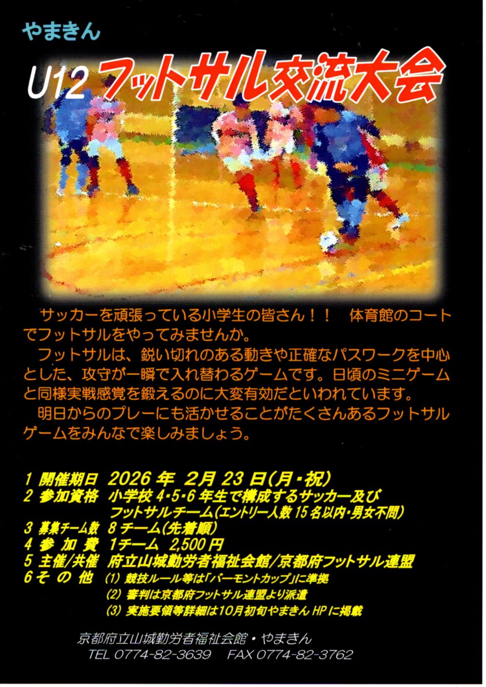 U12フットサル交流大会チラシ U12フットサル交流大会チラシ