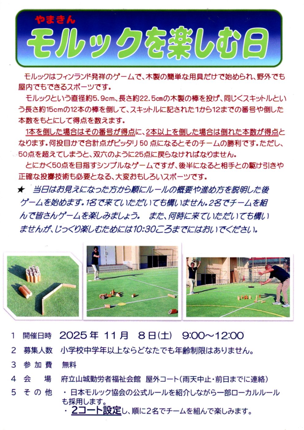 モルックを楽しむ日 モルックを楽しむ日