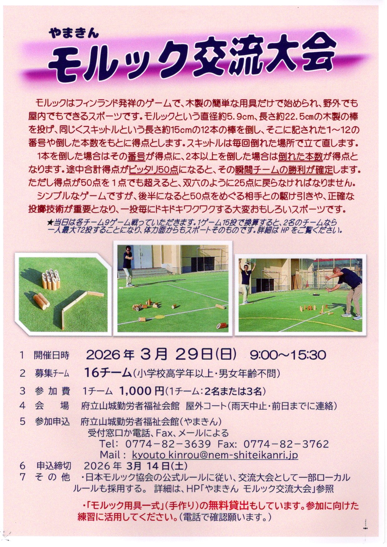 モルック交流大会チラシ モルック交流大会チラシ